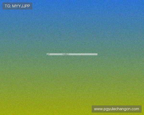 PG国际娱乐平台登录官网:2026世界杯赛前热身赛回顾、球队状态与晋级形势全景分析